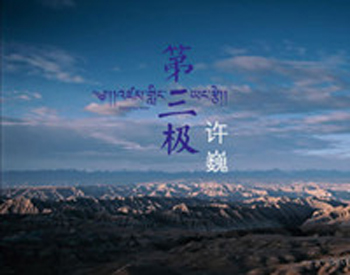《第三極》沒告訴你的那些事兒